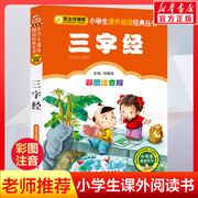 彩图注音版三字经注正版小学生一年级二年级课外书，小学语文阅读丛书，班主任老师儿童文学国学经典书籍诵读启蒙早教读物