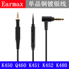 Earmax AKG K450 Q460 Q461 K451 K452 K480单晶铜镀银 耳机线