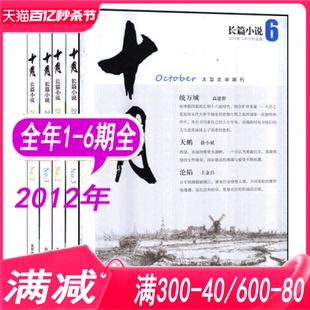 3本打包十月杂志长篇小说2012年246期双月刊文学，文学双月刊十月当代系列杂志图片供参考