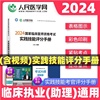 2024国家临床执业医师实践技能考官评分手册操作图解视频网课临床执业助理医师实践技能考试临床职业医师资格考试用书临床助理教材