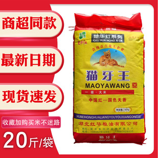 猫牙王香米(王香米)大米10kg20斤籼米湖北长粒软，香米农家大米楚华红系列