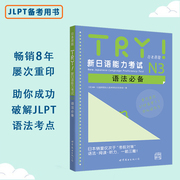 TRY！新日语能力考试语法N3N4N5(套装3册）
