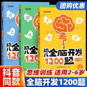 时光学幼儿全脑开发1200题上中下全三册儿童早教书2-4-5-6岁幼儿专注力练习题册宝宝数学思维逻辑训练书籍幼儿园启蒙幼小衔接