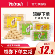 vetrue惟度台湾风味夹心米饼办公室，解馋小吃膨化多口味休闲零食