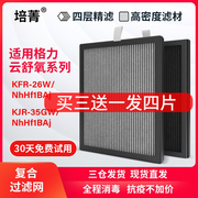 适配格力新风空调云舒氧KFR-26GW/35GW风无界滤网HEPA滤芯臻新风