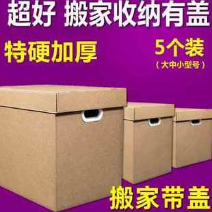 厂销搬家箱子纸箱大码有盖带盖打包收纳盒大号储物搬家纸箱特