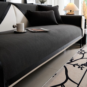 黑色沙发垫不规则简约现代坐垫四季通用沙发套罩防滑沙发盖布巾