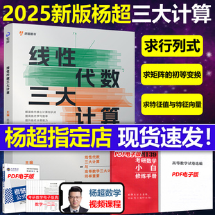 直营送配套视频杨超2025考研数学线性代数三大计算 数学一二三139高分系列习题集25练习题搭习题库张宇1000题李永乐660题