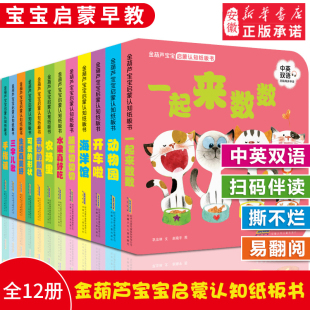 全套12册金葫芦宝宝中英双语启蒙认知纸板书0-1-2-3-6周岁，婴幼儿撕不烂早教翻翻书益智书学龄前儿童看图识字卡片绘本触摸书籍