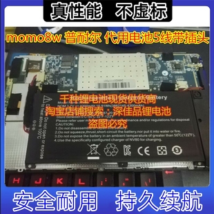  普耐尔 momo8w 平板电脑 3.8V 聚合物锂电池 5线 带插头