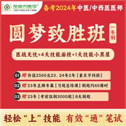 金英杰2024中医执业助理医师中西医执业助理医师圆梦致胜班一年制