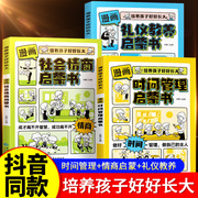 抖音同款漫画时间管理启蒙书漫画社会情商礼仪教养启蒙书全套正版儿童绘本读物精装硬壳小学生心理学时间管理情绪控制课外阅读书dy