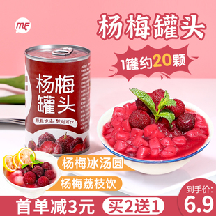 蜜粉奶茶店专用杨梅罐头水果罐头果肉杨梅冰汤圆商用即食原料425g