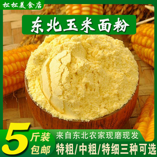 纯玉米面粉5斤 东北玉米面馒头玉米粉苞米面粉棒子面粗粮杂粮家用