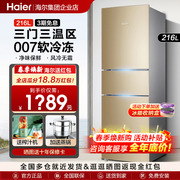 海尔电冰箱家用218升三门小型风冷无霜一级能效变频净味保鲜216l