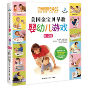 美国金宝贝早教婴幼儿游戏 0～3岁早教专家全球同步音频升级版北京科学技术出版社