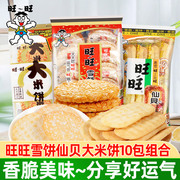 旺旺仙贝雪饼大米饼小饼干膨化小吃零食新年货大儿童休闲零食
