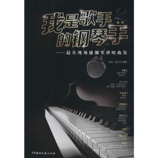 我是歌手的钢琴手 第2季——最具现场感钢琴弹唱曲集 杜松 段征宇 著 西洋音乐 艺术 湖南文艺出版社 图书