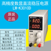可调电源30v10a直流稳压电源lw-k3010d手机维修开关电源30v5a