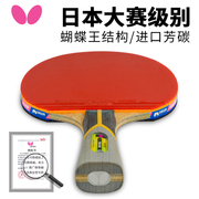 蝴蝶乒乓球拍日本蝴蝶王专业(王，专业)级8八星单1只装碳素底板横拍兵乓