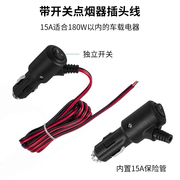 车载点烟器插头带开关大功率带线纯铜线12V24V汽车延长电源线