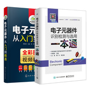 电子元器件识别检测与选用一本通+电子元器件从入门到精通 2册 电子元器件入门教程电子电路板家电维修书籍自学 电子元件大全 从