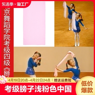 北舞考级四级掰膀子浅粉色，中国长方形纱巾六级双腿转丝巾舞蹈道具