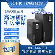 UPS不间断电源GP801H-B在线式1KVA800W工频机外接48V蓄电池