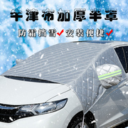 冬季汽车车衣遮雪挡前挡风玻璃罩防冻防雪霜