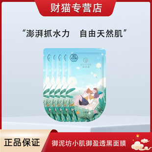 御泥坊，补水保湿面膜面膜，御泥坊