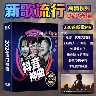 正版汽车载dvd碟片2024新歌流行歌曲光碟高清mv视频音乐光盘非cd