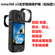 适用于insta360onex3升级款钢化玻璃，保护镜影石全景镜头保护配件