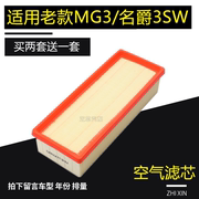 适用于 老款名爵3 MG3 MG3SW 1.4 1.8 空滤空气滤芯格滤清器配件