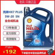 机油蓝壳HX7 5W-20全合成机油蓝喜力汽车润滑油4L