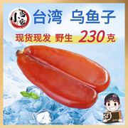 台湾乌鱼子230g舌尖，上的中国美食乌鱼子，新鲜乌鱼子干乌鱼籽