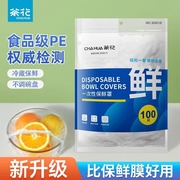 茶花保鲜罩防尘罩家用冰箱专用保鲜袋剩菜碗盖松紧食品级保鲜膜套