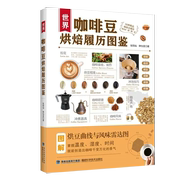 书世界咖啡豆烘焙履历图鉴50种咖啡，全履历带出甘醇酸香咖啡，肩上咖啡的制作详情咖啡豆的品质