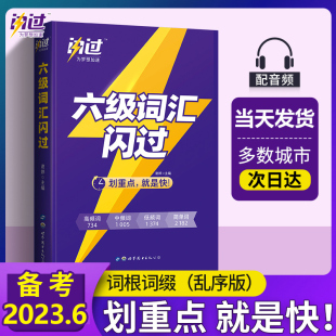 备考2023年6月巨微英语六级词汇闪过大学英语六级高频词英语6级考试单词本词根词缀记忆法便携版词汇手册专项训练口袋书