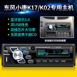 东风小康K17K01K02K05K07V27蓝牙车载MP3插卡播放器汽车收音机