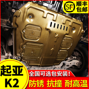 起亚K2发动机下护板原厂改装15 17款东风悦达起亚K2底盘护板专用