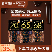 benns贝纳丝果仁黑巧克力，70%马来西亚进口纯可可脂休闲零食138g