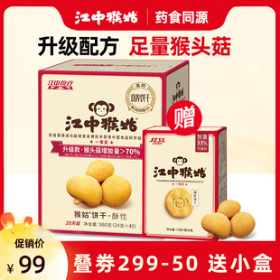 送小盒江中猴姑饼干20天装960g猴菇猴头菇酥性养胃早餐礼盒