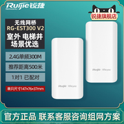 Ruijie/锐捷睿易无线网桥RG-EST300 V2套装一对 室外电梯井智能监控回传 大功率远距离500米 2.4G单频300M