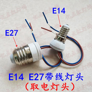 220V引电灯头E27取电灯头 E27螺口带线灯头灯座改装水晶灯E14灯头