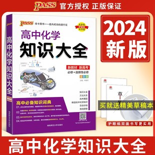 新教材(新教材)2024绿卡图书pass高中化学知识大高考，化学总复习基础知识手册，化学方程式大全必修+选修高一高二高三教辅辅导书通用版