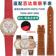 代用原款百达翡丽计时/古典7120R-001手表带绢丝鳄鱼皮女表链17mm