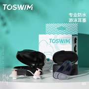 toswim游泳耳塞防水专业鼻夹男女，儿童洗澡洗头耳朵防进水神器装备