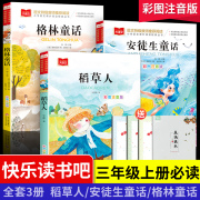 全套3册安徒生童话格林童话全集注音版稻草人书一二三年级阅读课外书适读下册正版书籍6-8岁以上拼音读物儿童故事书带拼音小学生版