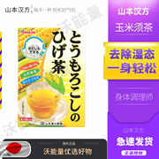 日本山本汉方玉米须茶颜究官轻氧宣言养生茶利水去肿排宿无糖孕妇