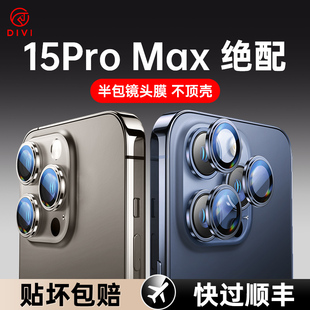 第一卫适用iphone15promax手机镜头保护膜苹果15pro镜头，膜15后摄像头贴1413康宁全包plus相机贴壳por高清